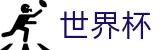 2026世界杯买球最新买球站 | 买球网站推荐哪个好稳定